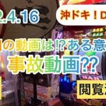 【沖ドキDUO】三重県マリオンガーデン１３００桑名店さんで実践。後編動画ですが動画かなり削りました。ある意味事故動画なので閲覧注意でお願いします。