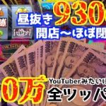 【10万円1台に全ツッパ】有名ユーチューバーをマネした結果【祝200パチニズム】Japanese casino