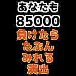 85000円の演出 #shorts