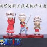 [ Pworld ] WCF 海賊王系列東京鐵塔海賊王樂園限定 托拉法爾加.羅 開箱 Unboxing