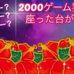 【沖ドキ!GOLD】2000ゲーム狙いで座った台が‥‥（50金）