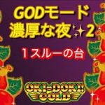 【沖ドキ!GOLD】✨GODモード濃厚な夜2✨（45金）